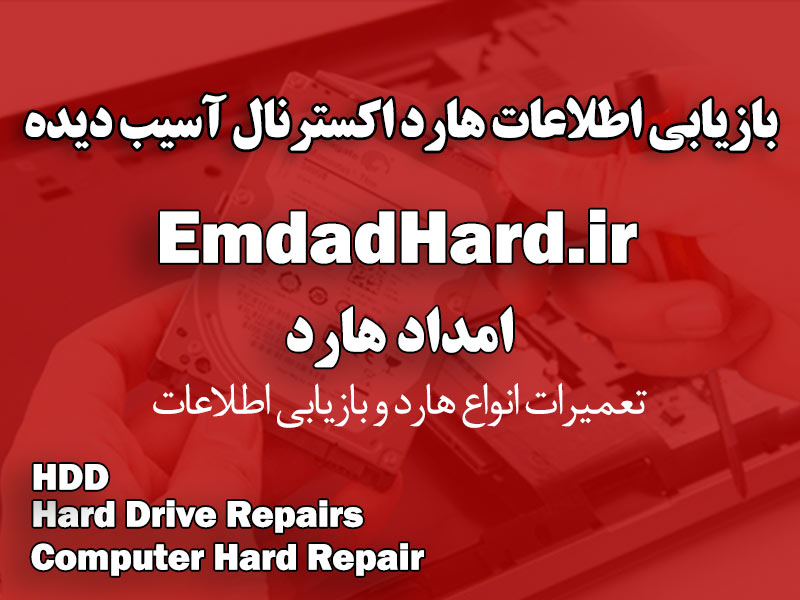 بازیابی اطلاعات هارد اکسترنال آسیب دیده