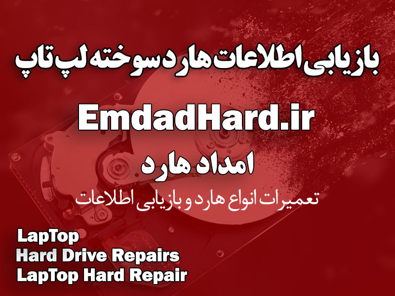 بازیابی اطلاعات هارد سوخته لپ تاپ