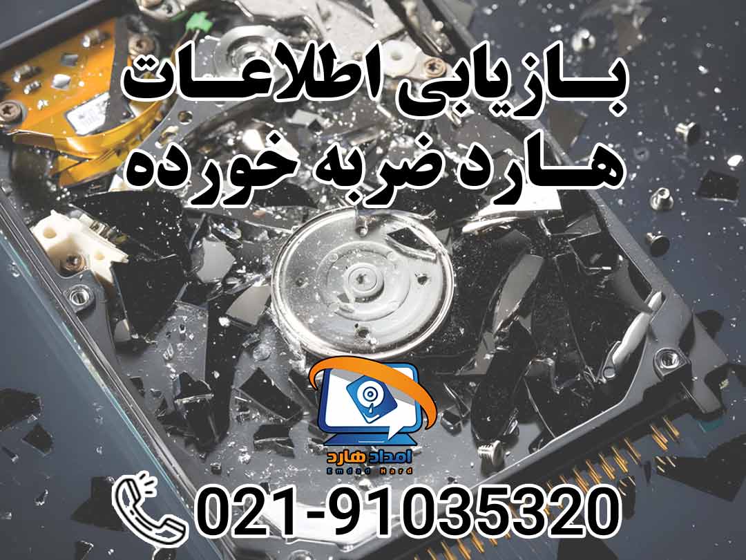 بازیابی اطلاعات هارد ضربه خورده