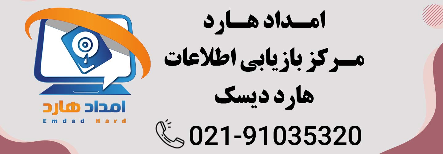 بازیابی اطلاعات فرمت شده هارد