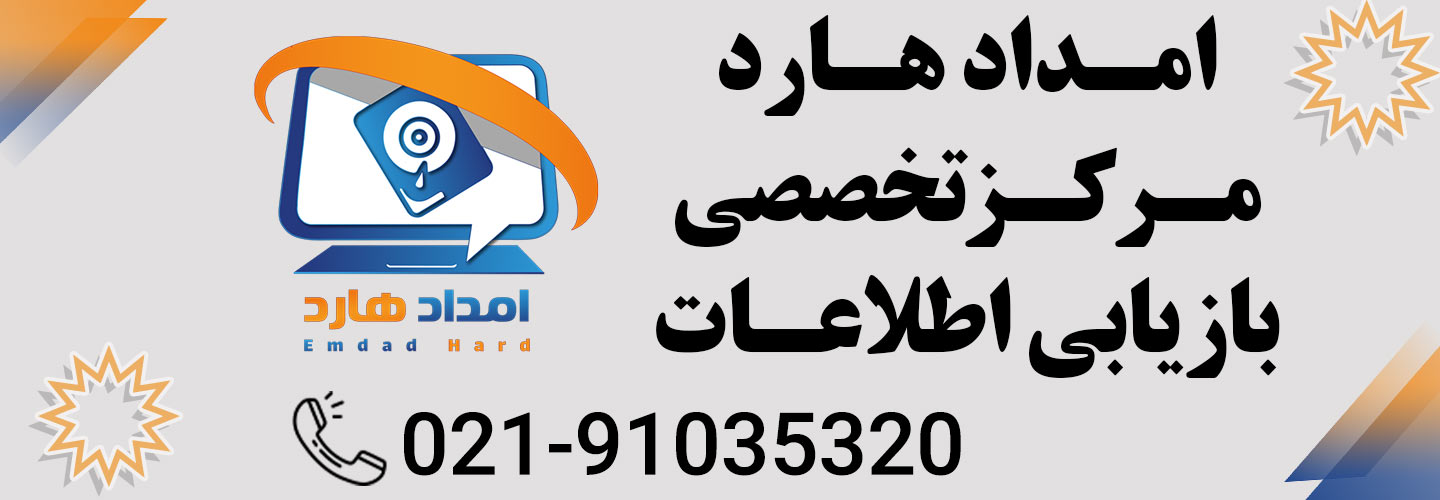 بازیابی اطلاعات هارد سوخته کامپیوتر