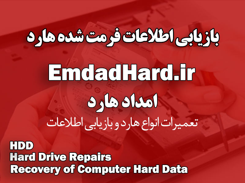 بازیابی اطلاعات فرمت شده