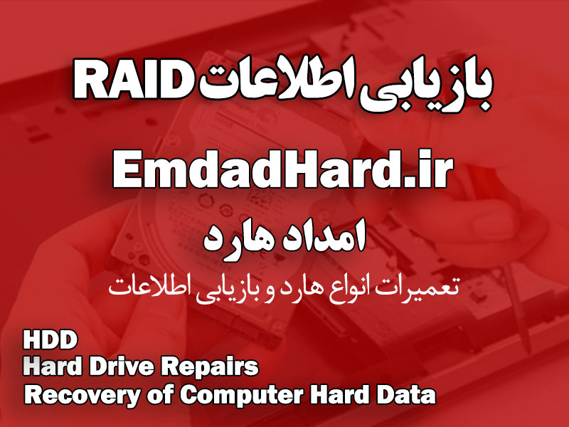 بازیابی اطلاعات RAID و خدماتی ریکاوری و تعمیراتی