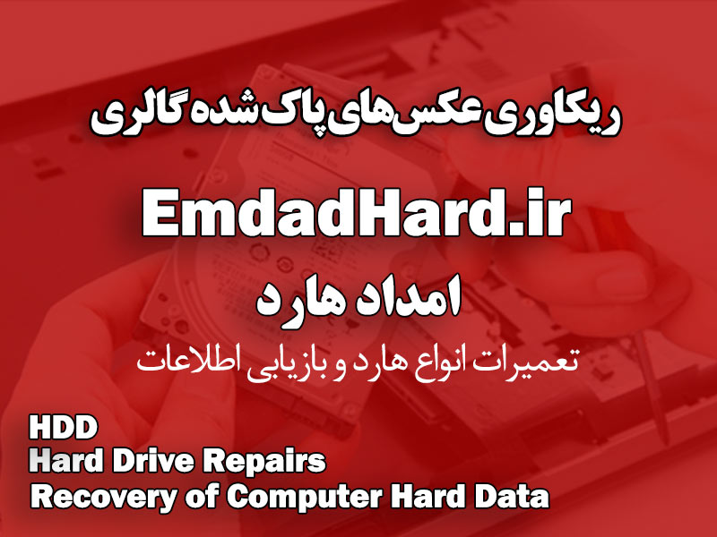 انجام خدمات ریکاوری عکس‌های پاک شده گالری گوشی همراه