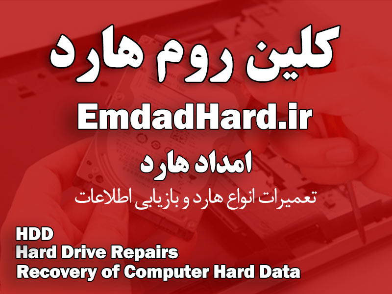 معرفی کلین روم و نحوه بازیابی اطلاعات و تعمیر هارد در اتاق تمیز