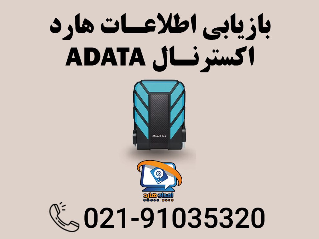 بازیابی اطلاعات هارد اکسترنال ADATA