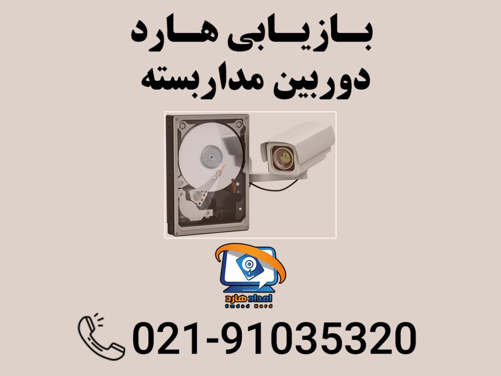 بازیابی هارد دوربین مداربسته