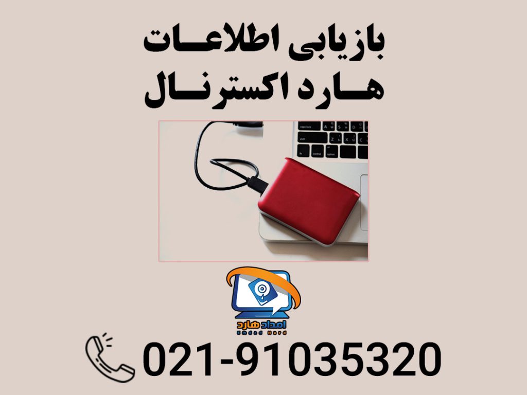 بازیابی اطلاعات هارد اکسترنال