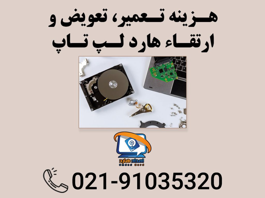 هزینه تعویض هارد لپ تاپ SSD هزینه تعمیر و ارتقا هارد لپ تاپ