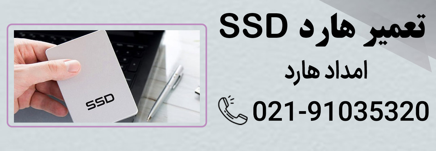 ارائه خدمات تعمیر هارد SSD