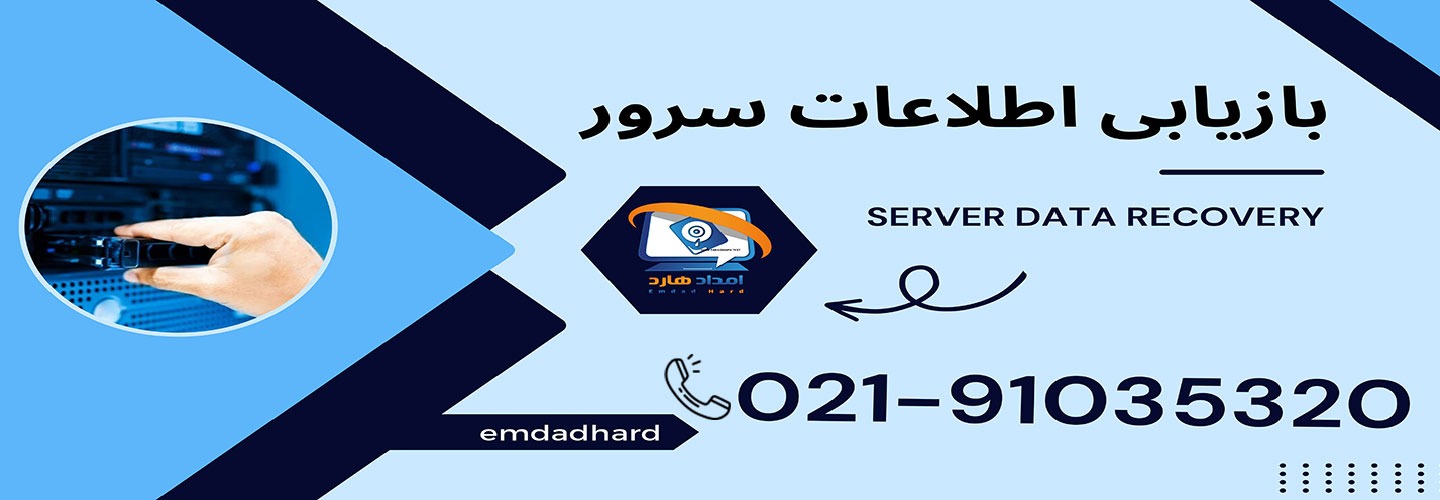 بازیابی اطلاعات سرور