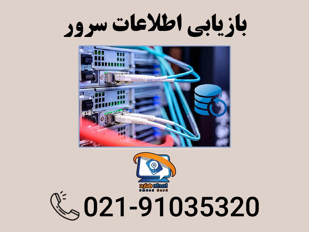 بازیابی اطلاعات سرور