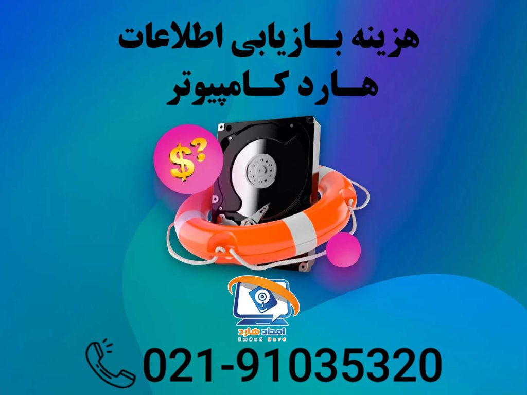 هزینه بازیابی اطلاعات هارد کامپیوتر