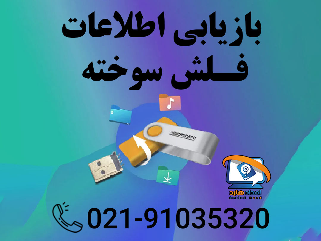 بازیابی اطلاعات فلش سوخته
