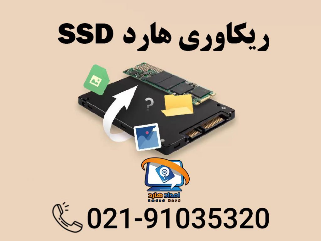 ریکاوری هارد SSD