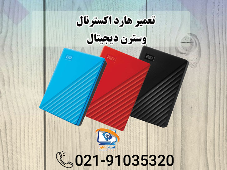 مقاله راهنمای تعمیر هارد اکسترنال وسترن دیجیتال