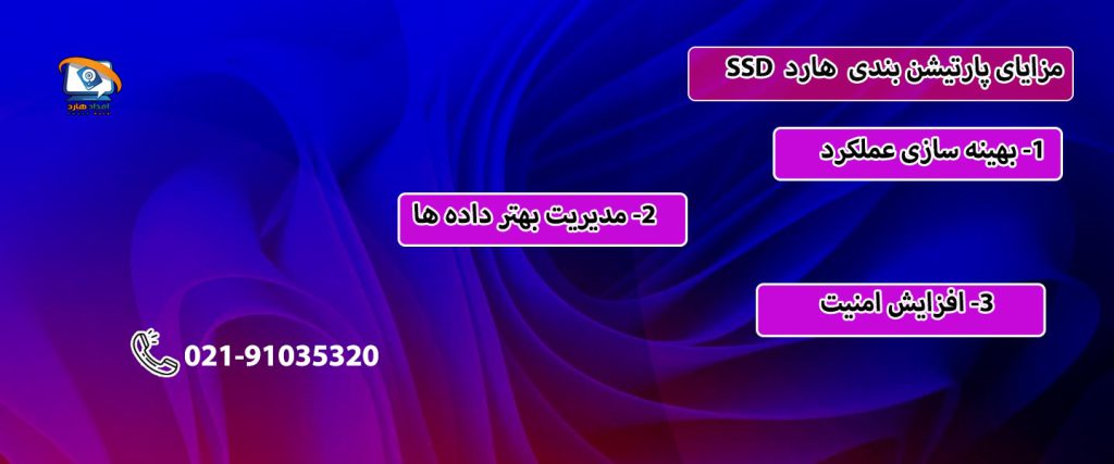 فواید تقسیم‌بندی هارد SSD