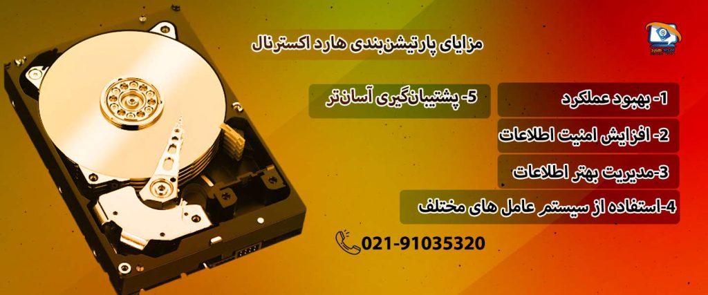 فواید تقسیم‌بندی هارد اکسترنال برای مدیریت بهتر داده‌ها و بهینه‌سازی عملکرد.