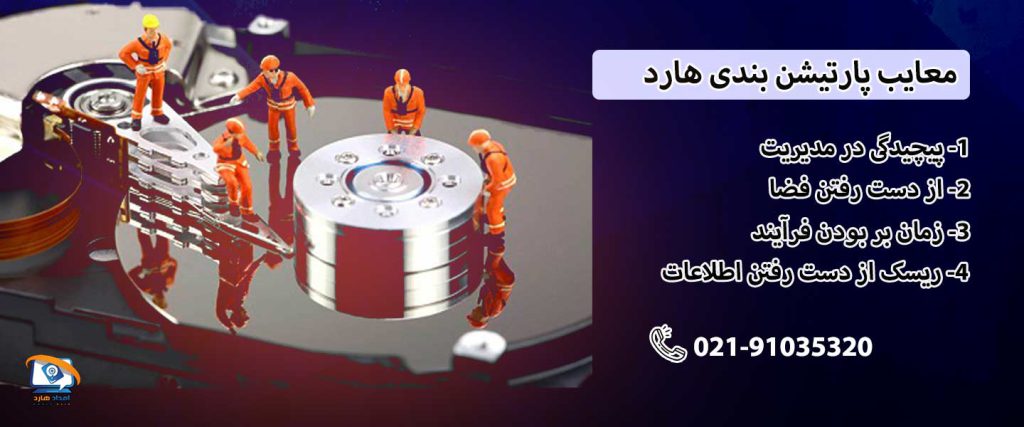 نقاط ضعف تقسیم‌بندی هارد اکسترنال و چالش‌های آن در مدیریت داده‌ها