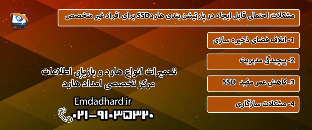 چالش‌های تقسیم بتدی هارد SSD برای کاربران غیرمتخصص