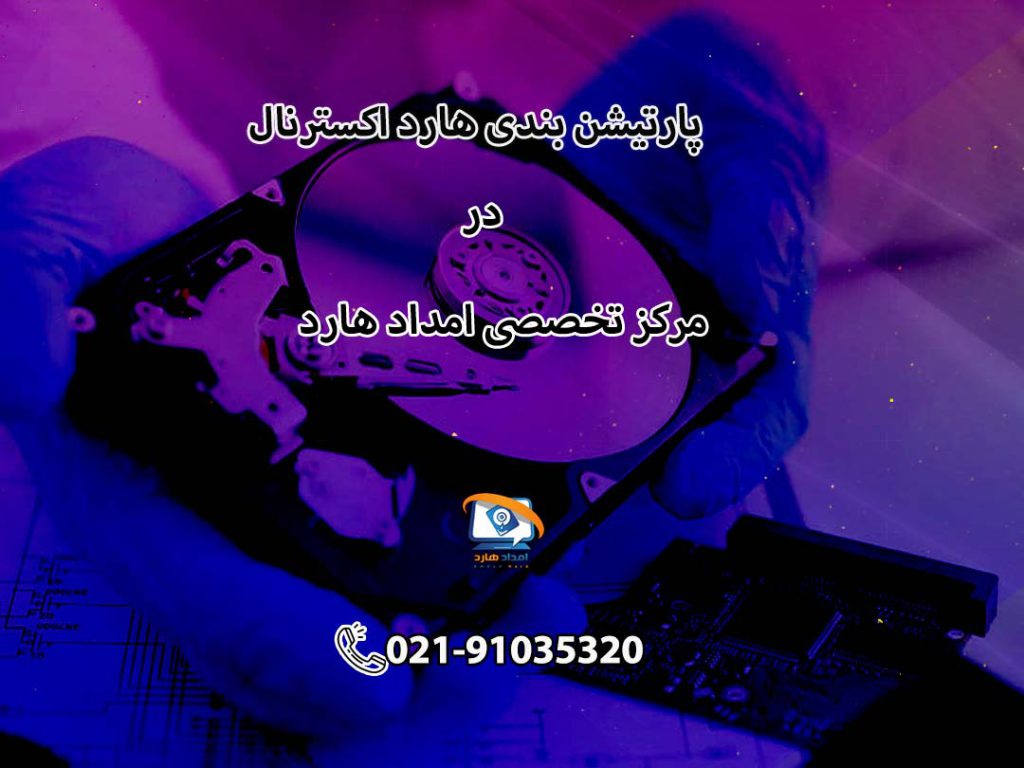 پارتیشن بندی هارد اکسترنال
