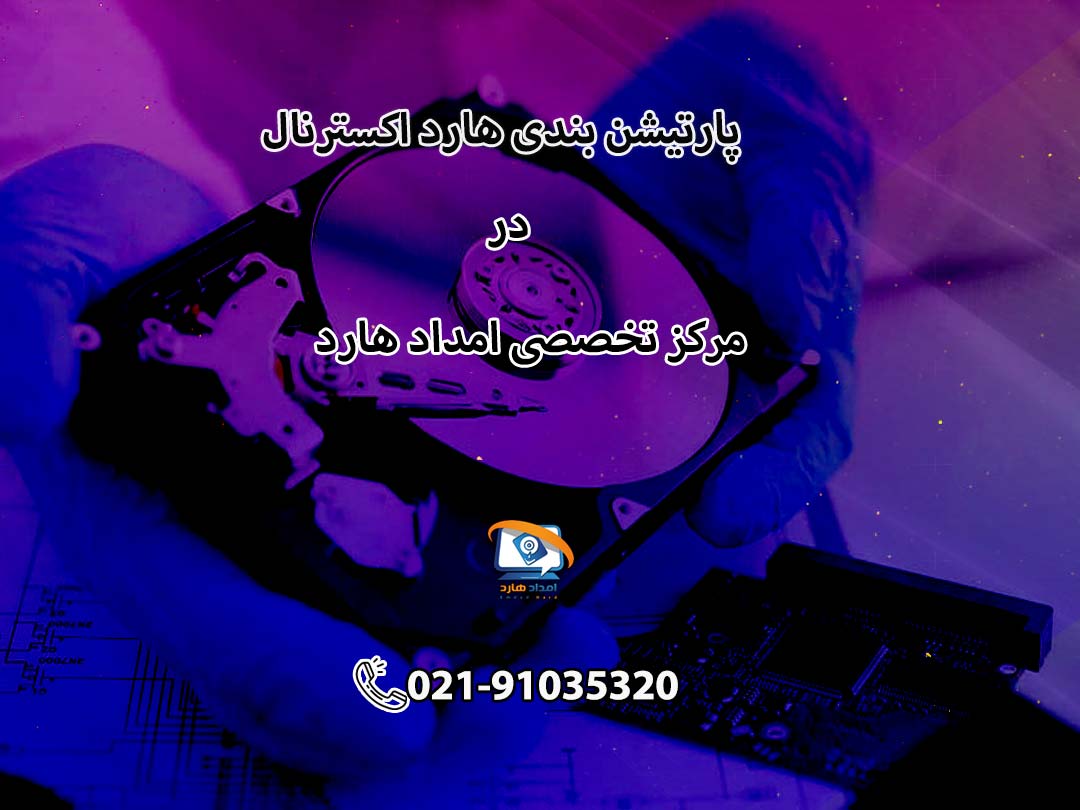 پارتیشن بندی هارد اکسترنال