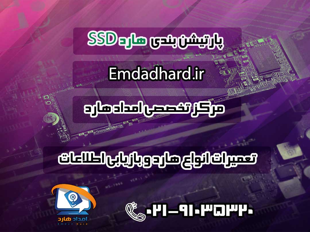 پارتیشن بندی هارد SSD چیست؟
