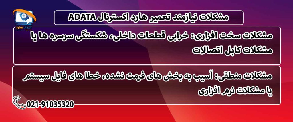 مشکلات نیازمند تعمیر هارد اکسترنال ADATA