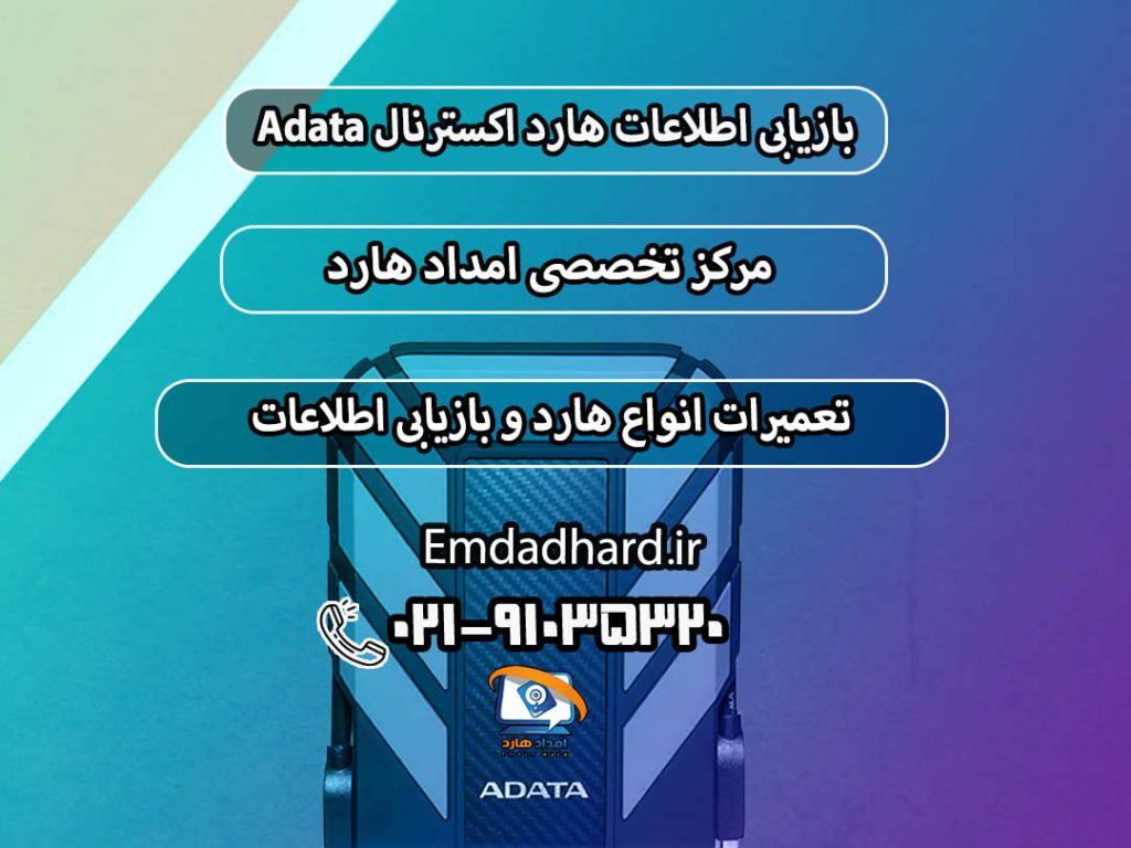 بازیابی اطلاعات هارد Adata