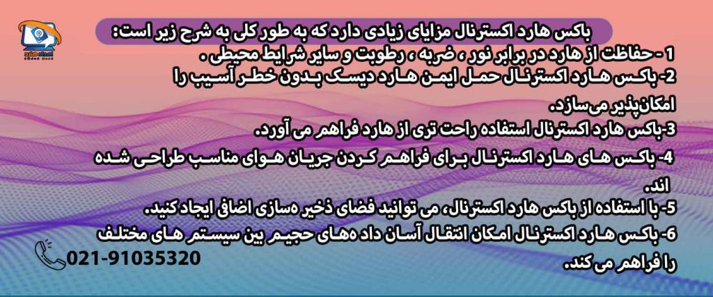 مزایای باکس هارد اکسترنال