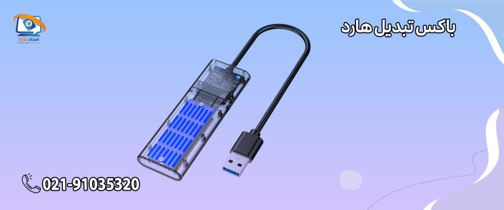 باکس تبدیل هارد