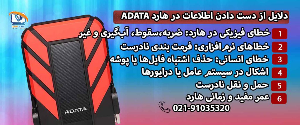 دلایل از دست دادن اطلاعات از هارد اکسترنال ADATA