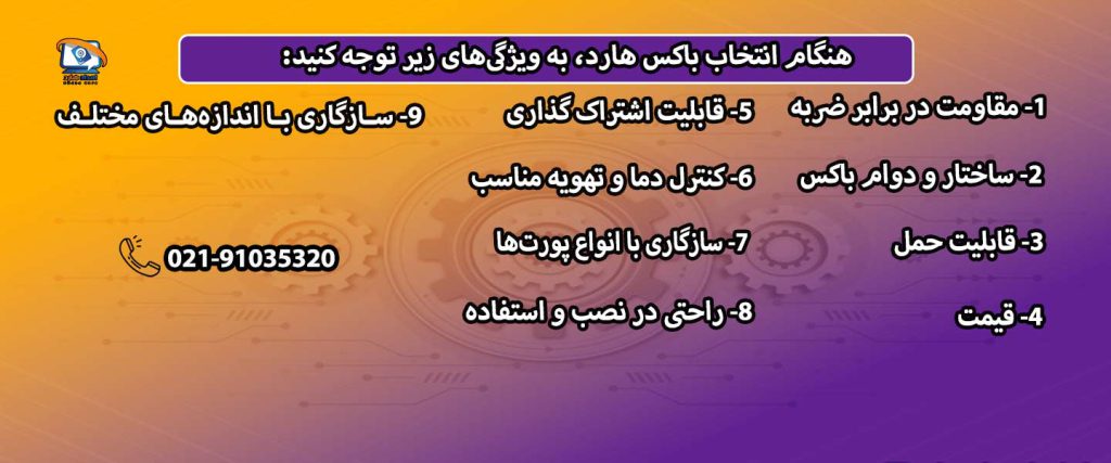• نکاتی که هنگام خرید باکس هارد باید در نظر بگیرید: