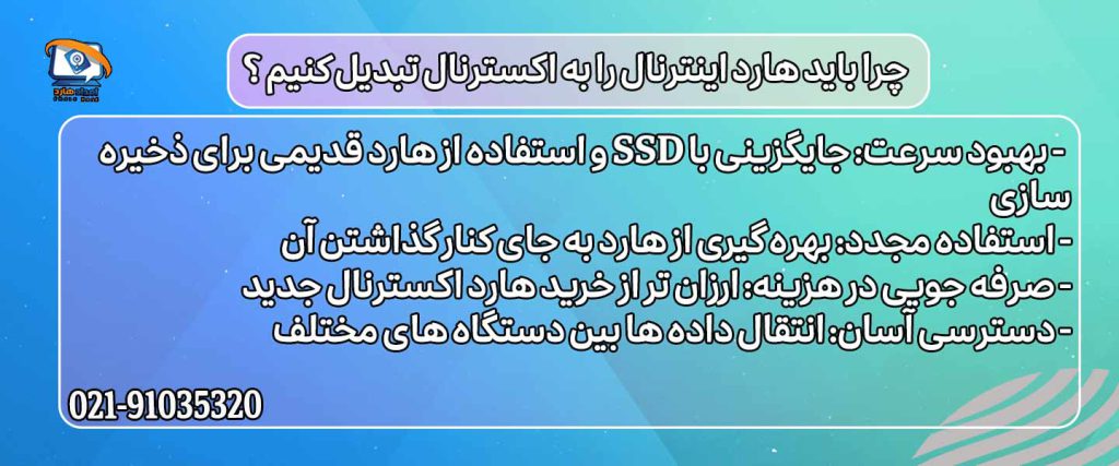 چرا باید هارد اینترنال را به اکسترنال تبدیل کنیم ؟