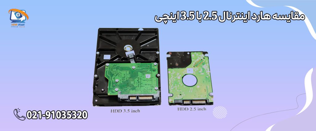 مقایسه هارد اینترنال 2.5 با 3.5 اینچی