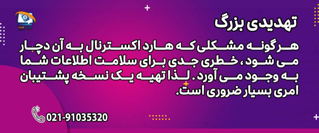 تهدیدی بزرگ