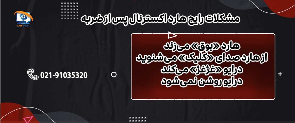 مشکلات رایج هارد اکسترنال پس از ضربه