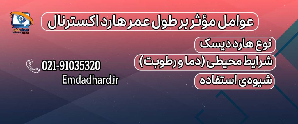 عوامل مؤثر بر طول عمر هارد اکسترنال