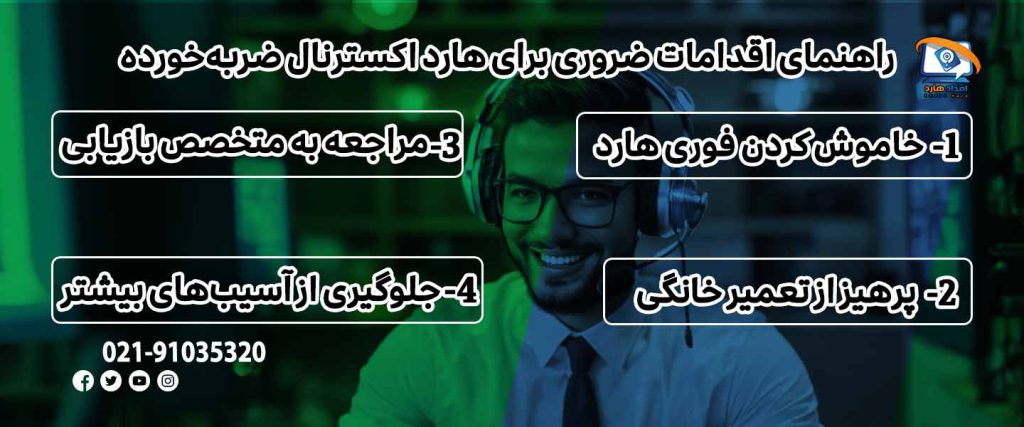 اقدامات ضروری برای هارد ضربه‌ خورده
