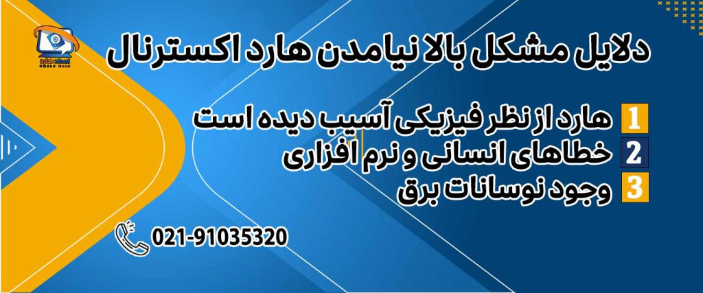دلایل مشکل بالا نیامدن هارد اکسترنال