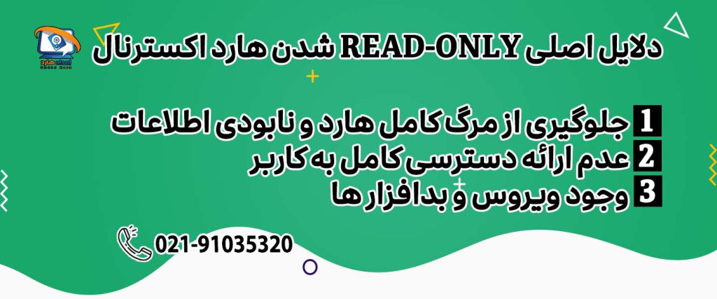 دلایل اصلی Read-Only شدن هارد اکسترنال