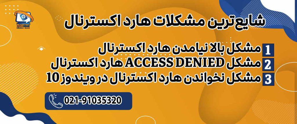 شایع ترین مشکلات هارد اکسترنال