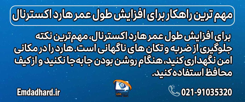مهم ترین راهکار برای افزایش طول عمر هارد اکسترنال
