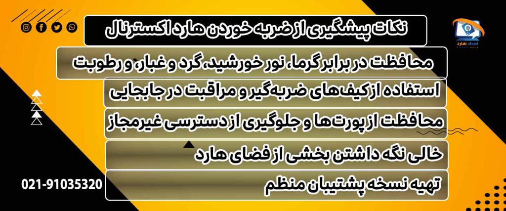 نکات پیشگیری از ضربه خوردن هارد اکسترنال
