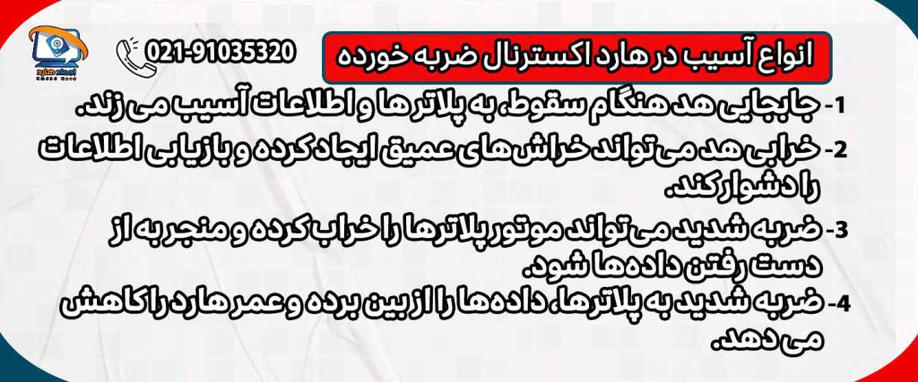 انواع آسیب در هارد اکسترنال ضربه خورده