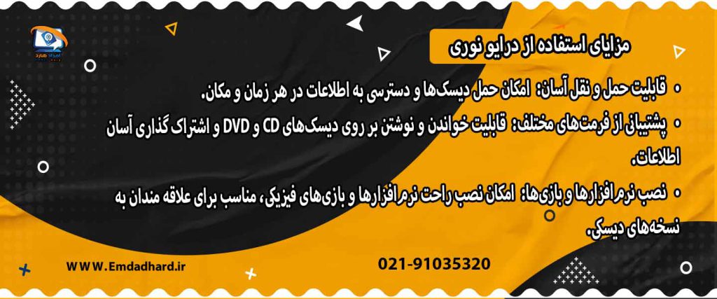 فواید بهره‌گیری از درایو نوری