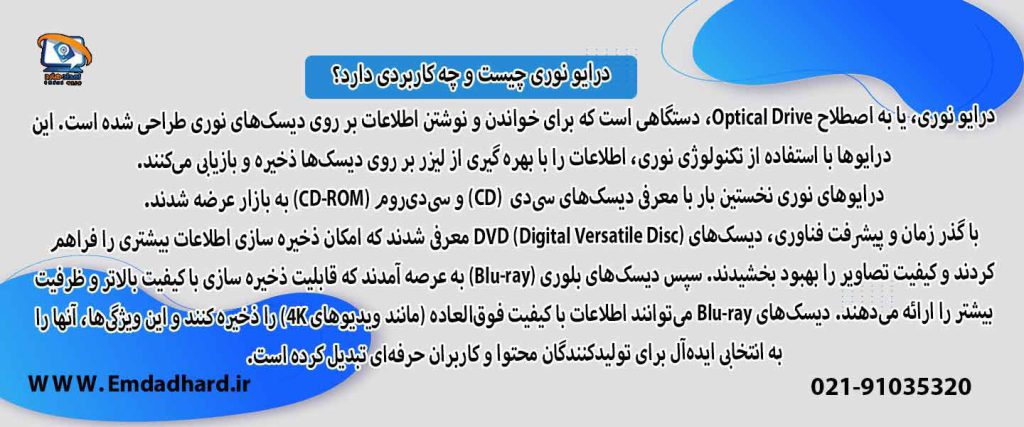 تعریف درایو نوری و چگونه می‌توان از آن استفاده کرد؟